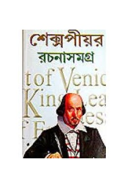 Shakespeare Rachana Samagra- All Stories of William Shakespeare translated in Bengali